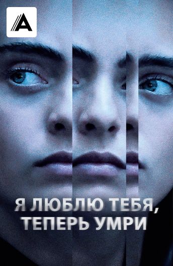 Я тебя люблю, теперь умри смотреть на TV+